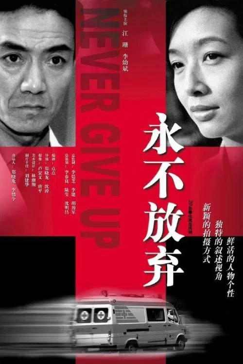 永不放弃 tv show poster