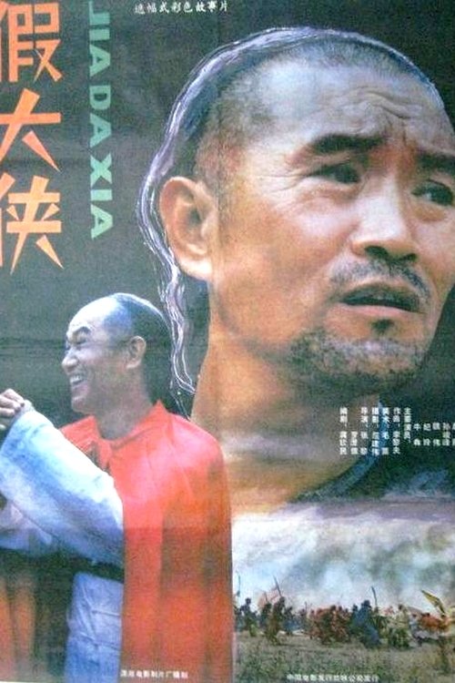 Jia da xia movie poster