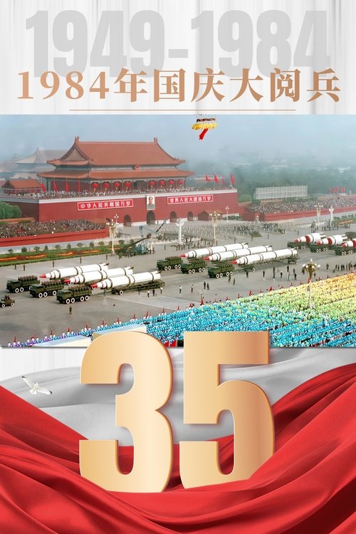 Poster do filme 1984年国庆阅兵