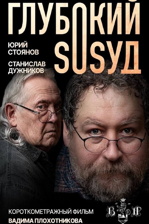 Глубокий сосуд movie poster