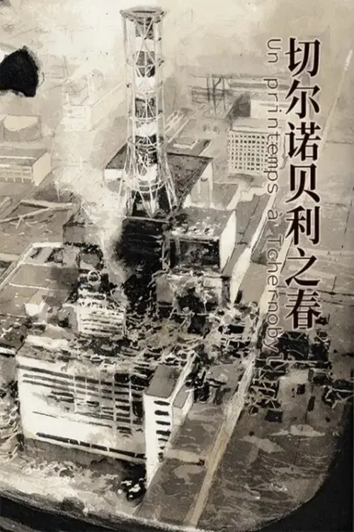 切尔诺贝利之春  动态漫 tv show poster