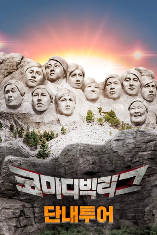 코미디빅리그-단내투어 tv show poster