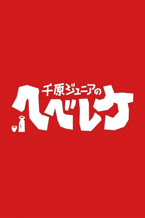Chihara Jr.'s Hebeerryke tv show poster