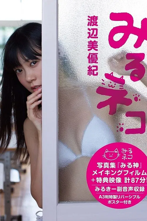 Miyuki Watanabe Miru Neko movie poster