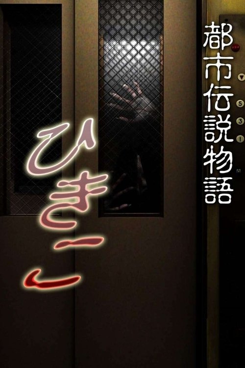 Urban Legend Story Hikiko movie poster