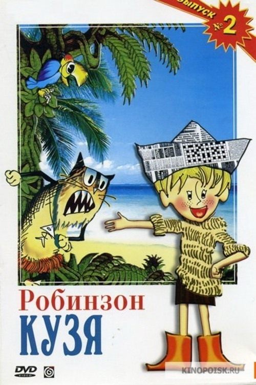Робинзон Кузя movie poster