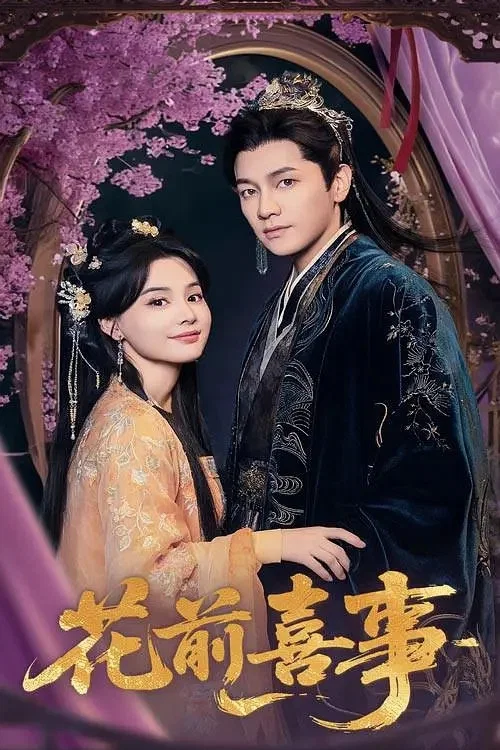 花前喜事 tv show poster
