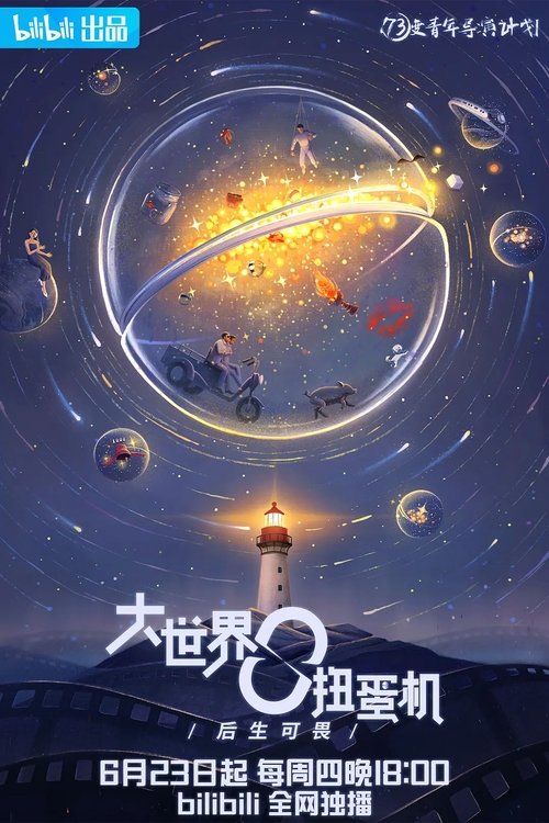 大世界扭蛋机 tv show poster
