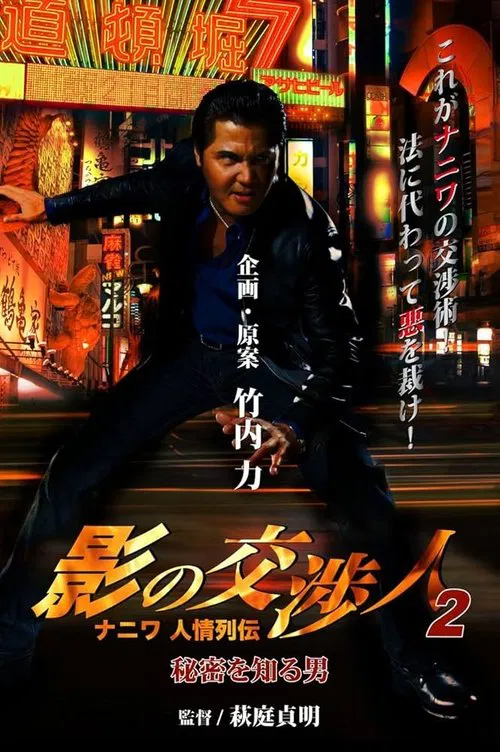 影の交渉人２　ナニワ人情列伝　秘密を知る男 movie poster
