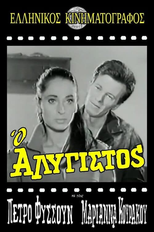 Ο Αλύγιστος movie poster