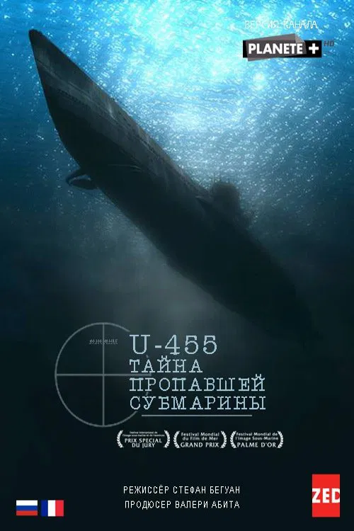 U-455, le sous-marin disparu movie poster