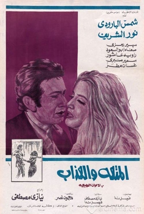 Poster do filme Al-Moutah Wal Azab