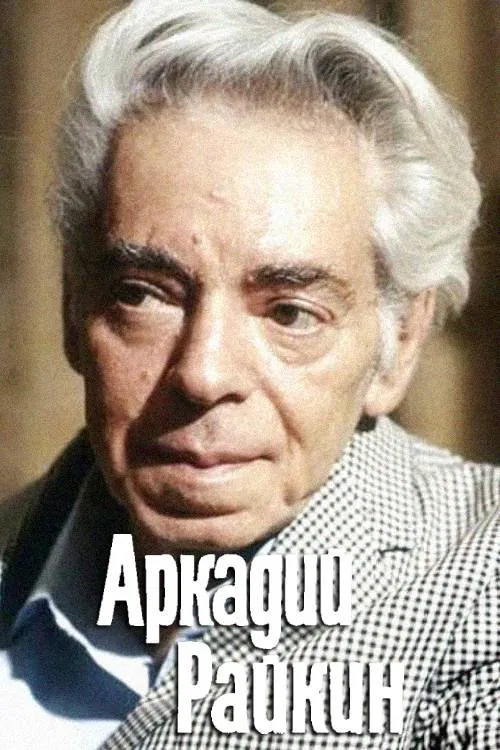 Arkadiy Raykin movie poster