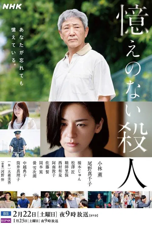 Oboe no Nai Satsujin movie poster