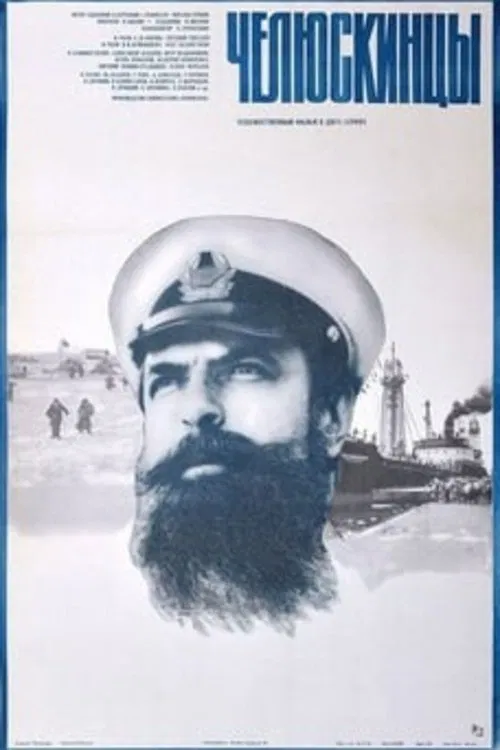 The Chelyuskinites movie poster