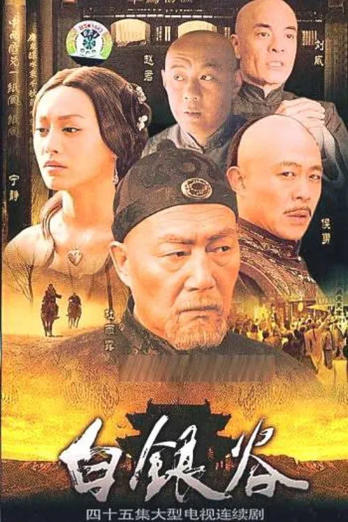 白银谷 tv show poster
