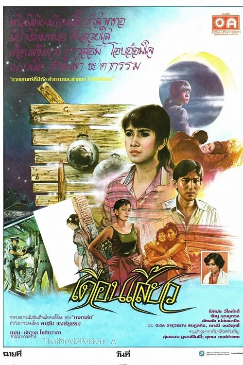 Poster do filme เดือนเสี้ยว