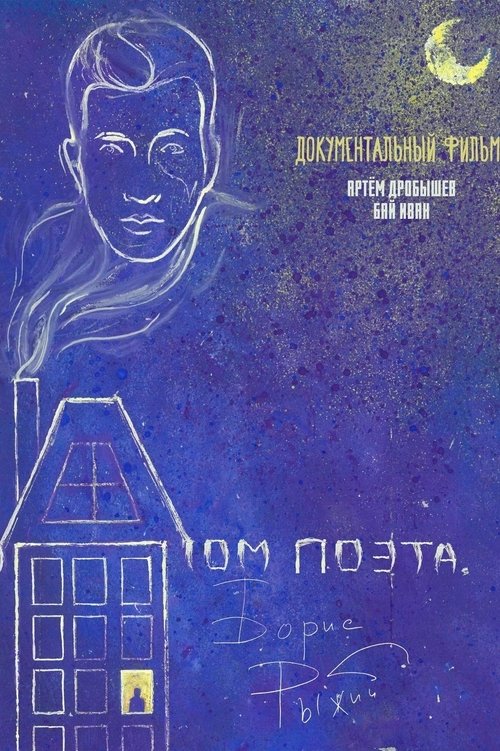 Дом поэта. Борис Рыжий movie poster