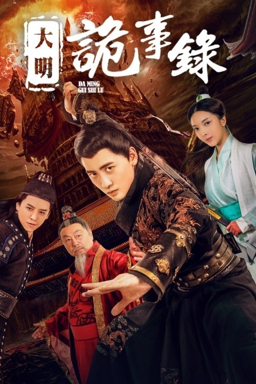 Poster do filme 大明诡事录