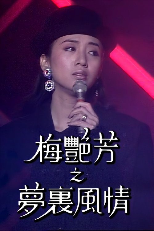 梅艷芳特輯之夢裡風情 tv show poster