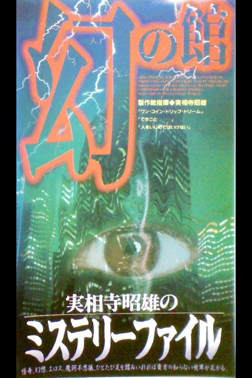 Akio Jissoji's Mystery File 1 movie poster