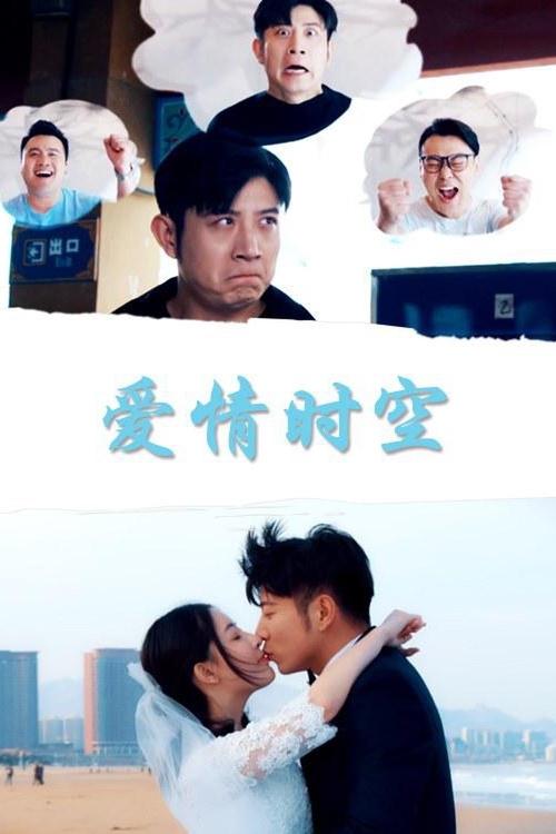 Time Space Love movie poster