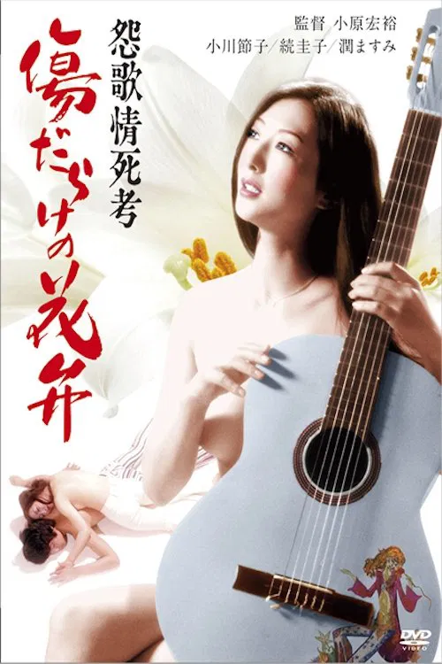 Poster do filme Enka Jôshikô: Kizudarake no Kaben