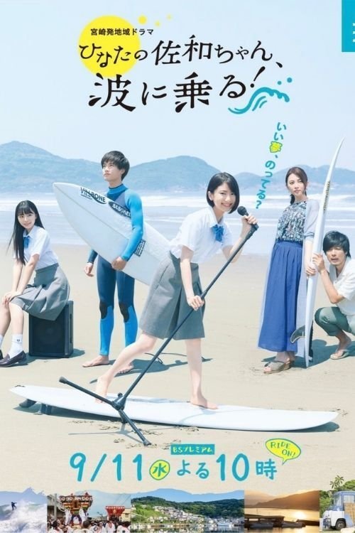 As Sawa-chan Rides The Waves movie poster