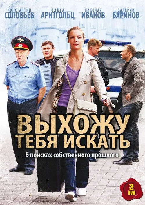 Выхожу тебя искать tv show poster