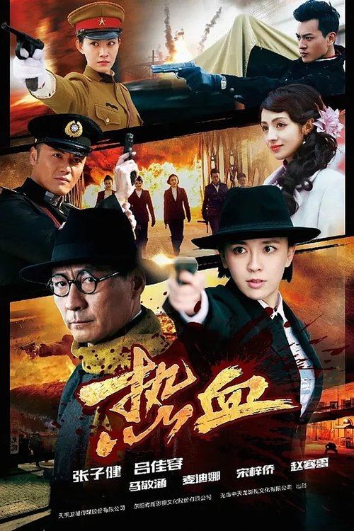 热血 tv show poster