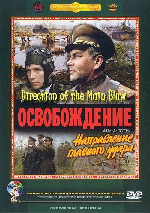 Liberation: Direction of the Main Blow movie poster