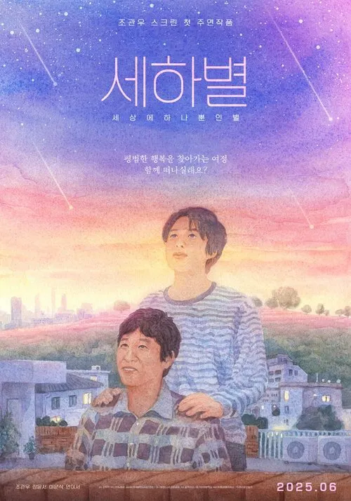 Poster do filme 세하별