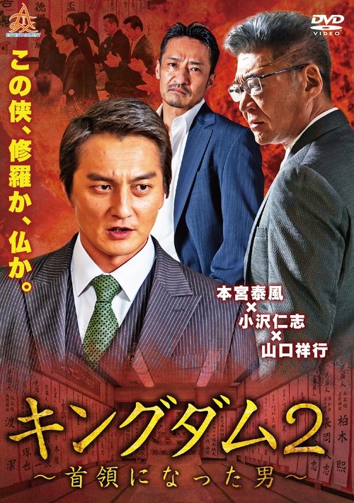 Kingdom 2: The Man Who Became the Leader movie poster