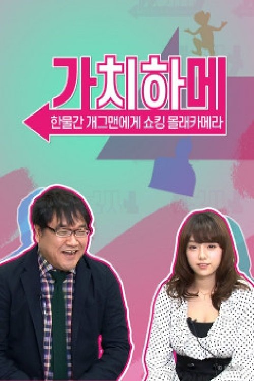 가치하메 tv show poster
