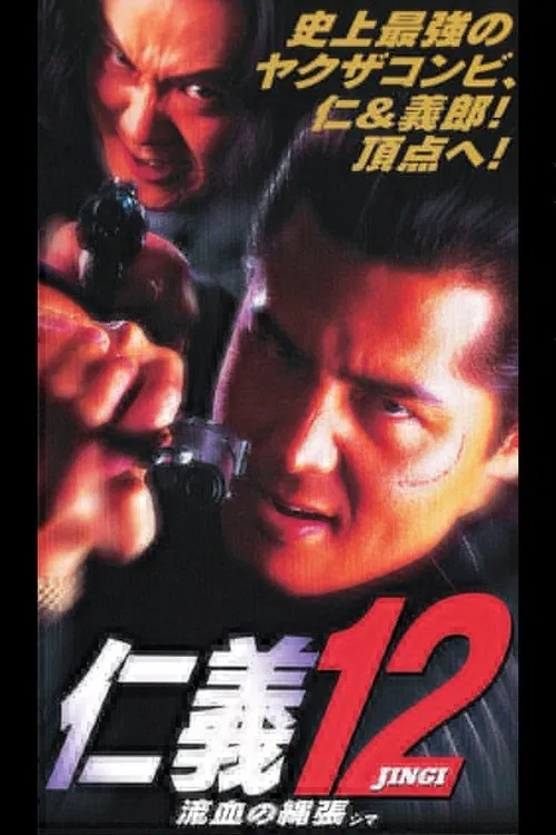 Jingi 12: Bloody Territory (Sima) movie poster