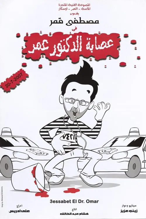 Esabet El Doctor Omar movie poster