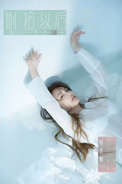 TME live 杨丞琳 删·拾 以后 线上音乐会 movie poster