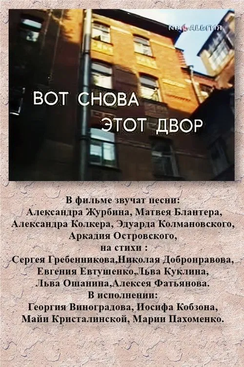 ВОТ СНОВА ЭТОТ ДВОР movie poster