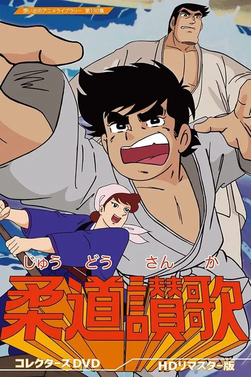 Judo Sanka tv show poster