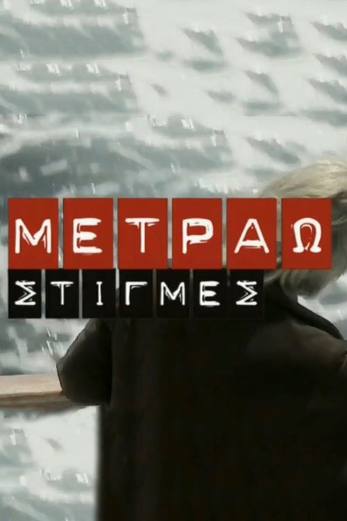 Metrao Stigmes tv show poster