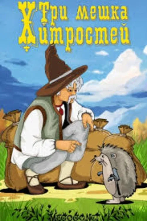 Три мешка хитростей movie poster