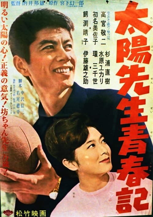 Taiyō Sensei Seishunki movie poster