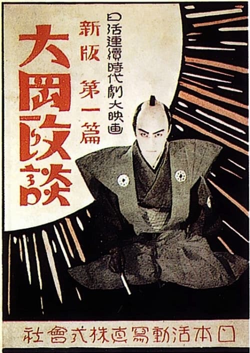 Shinpan Ôoka seidan: Dai-ippen movie poster