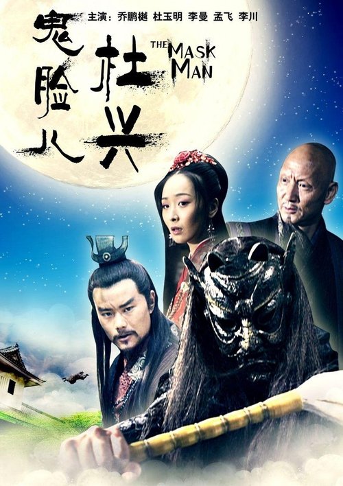 鬼脸儿杜兴 movie poster