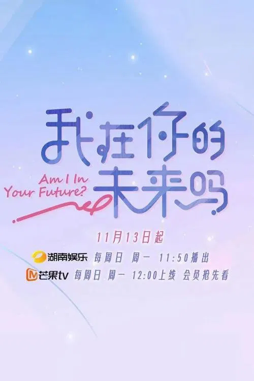 我在你的未来吗 tv show poster