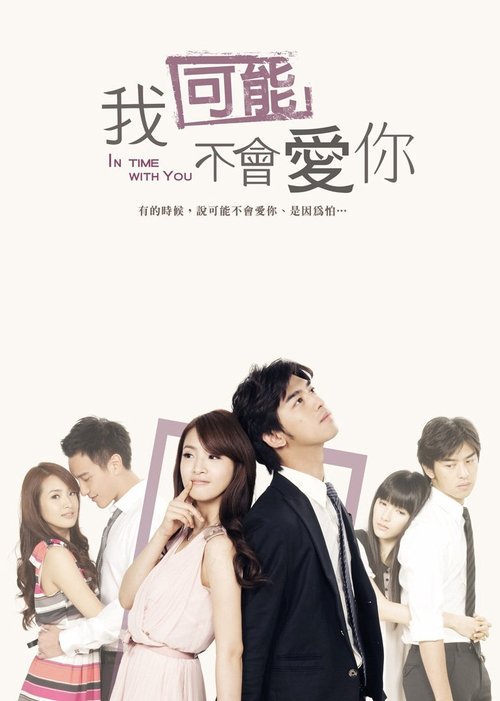 我可能不会爱你 tv show poster