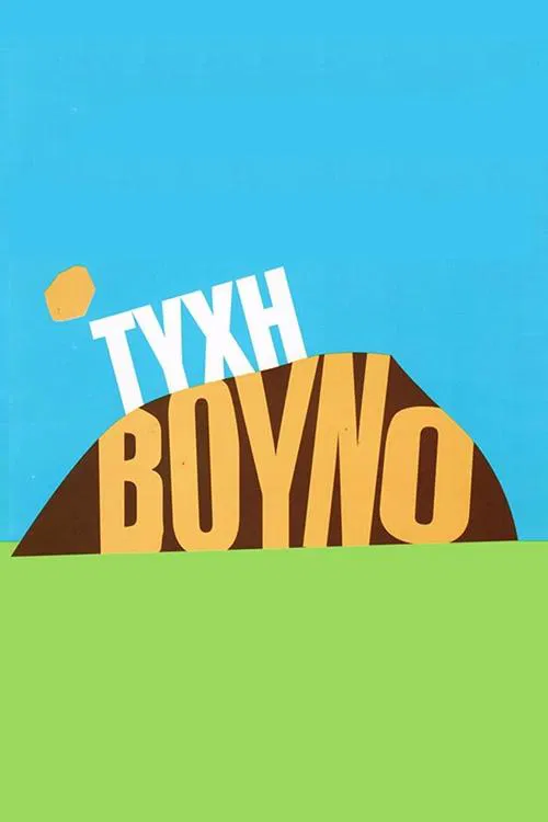 Τύχη Βουνό tv show poster