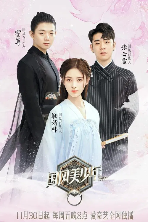 The Chinese Youth tv show poster