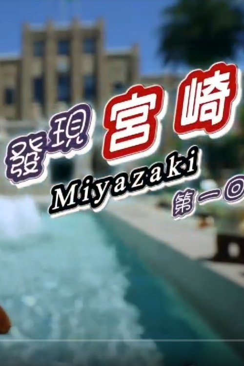 Miyazaki Travelogue tv show poster