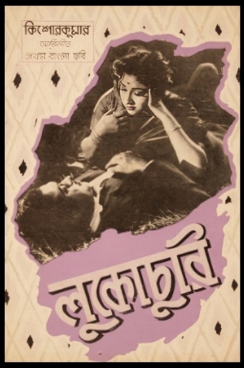 Lukochuri movie poster
